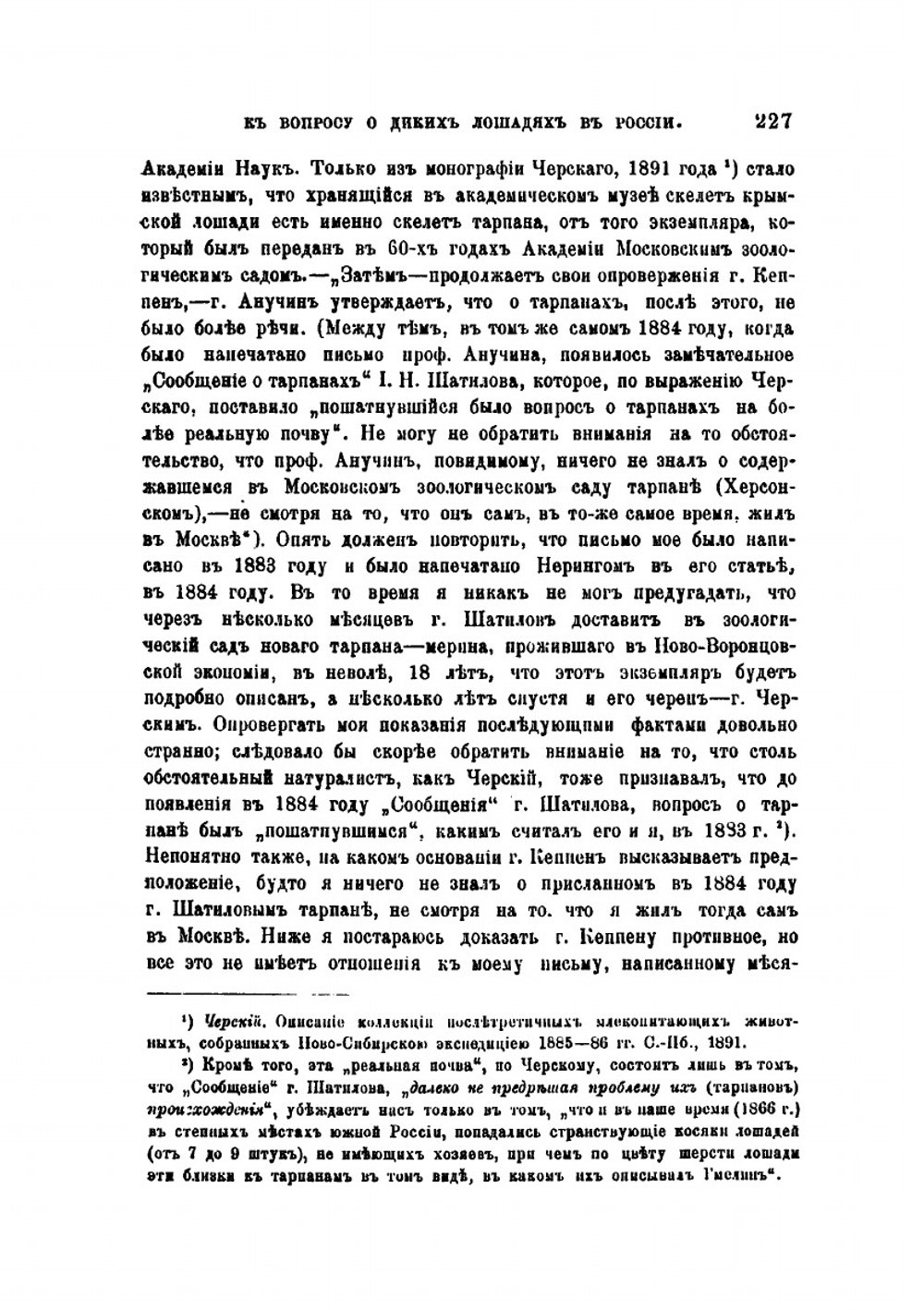 К вопросу о диких лошадях и об их приручении в России. (По поводу статьи Ф.П.Кеппена "К истории тарпана в России") | Д.Н. Анучин
