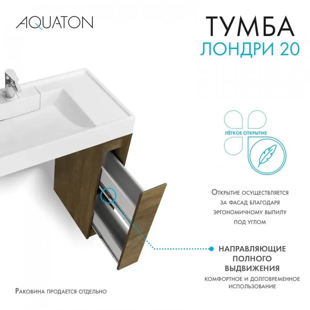 Тумба под раковину AQUATON Лондри 20