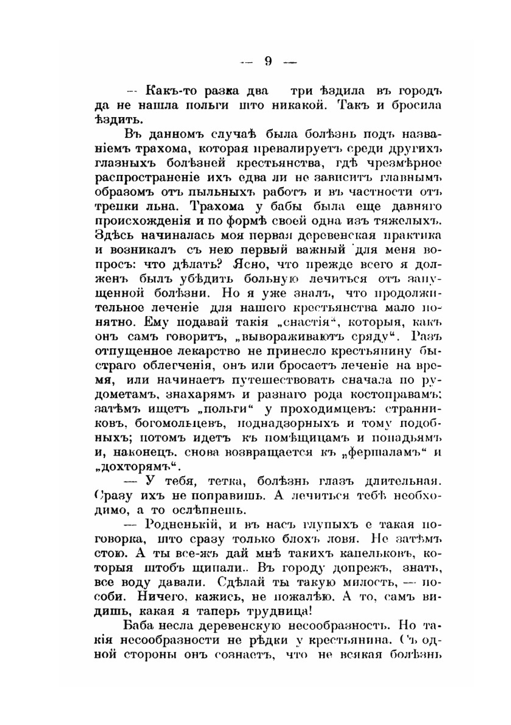 Из записок земского врача | Э.Я. Заленский
