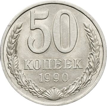 50 копеек 1990