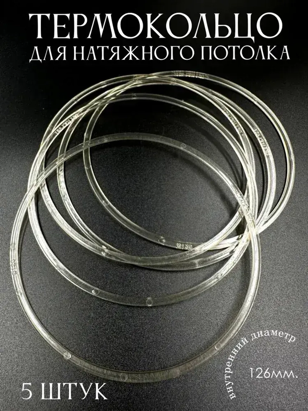 Термокольцо прозрачное для натяжного потолка диаметр 126мм 5 шт