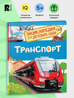 Транспорт (Энциклопедия для детского сада)