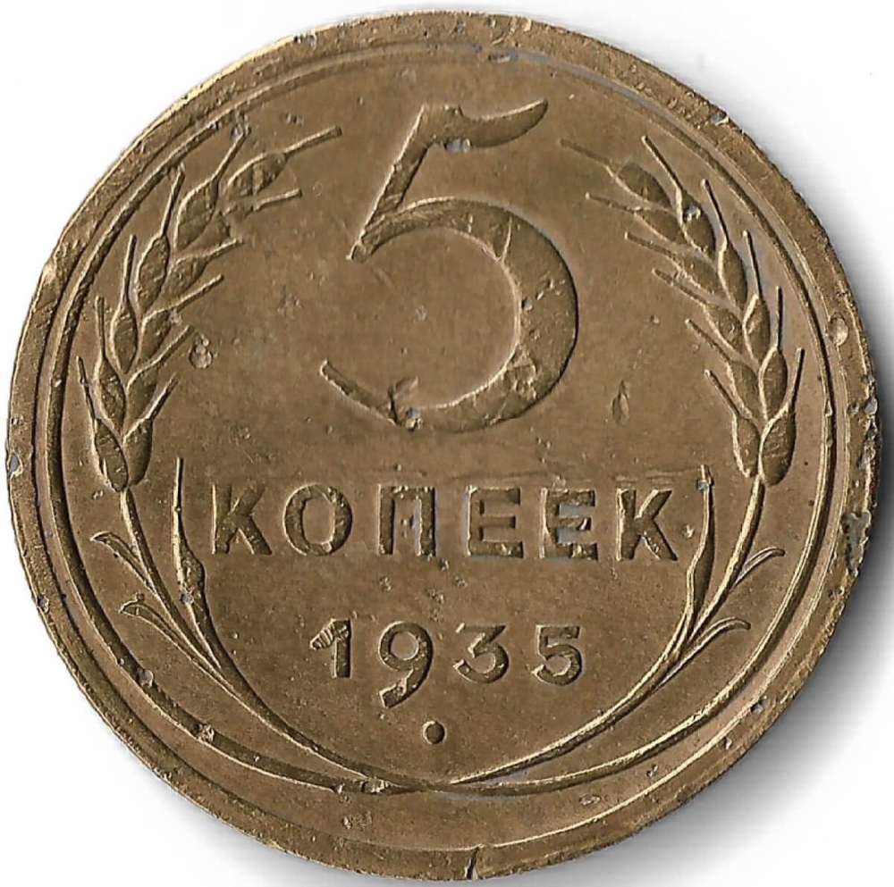 5 копеек 1935 новый тип (VF)