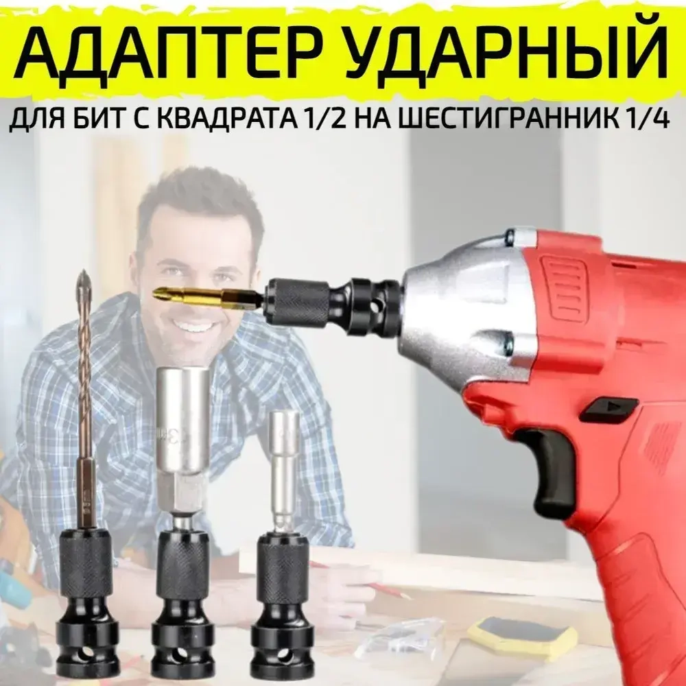 Переходник на гайковерт под биту с квадрата 1/2 на шестигранник 1/4 ударный