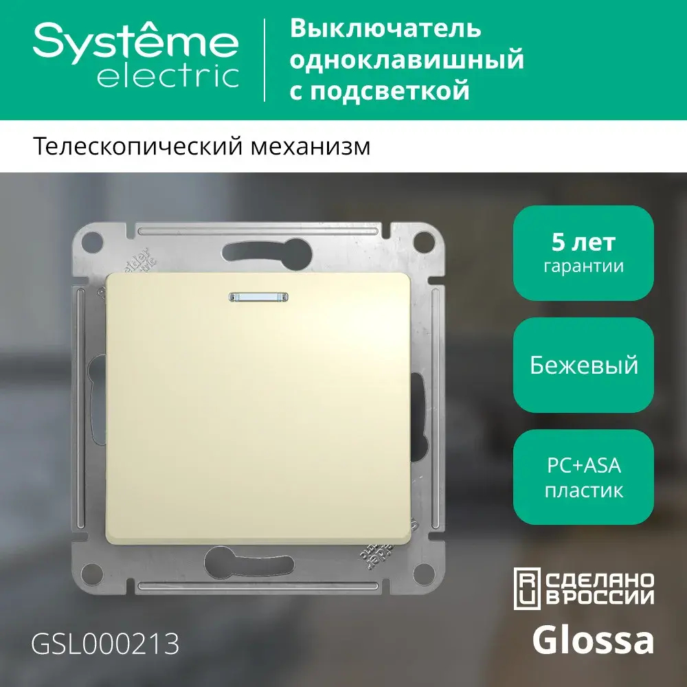 GLOSSA 1-клавишный ВЫКЛЮЧАТЕЛЬ с подсветкой, сх.1а, 10АХ, механизм, БЕЖЕВЫЙ