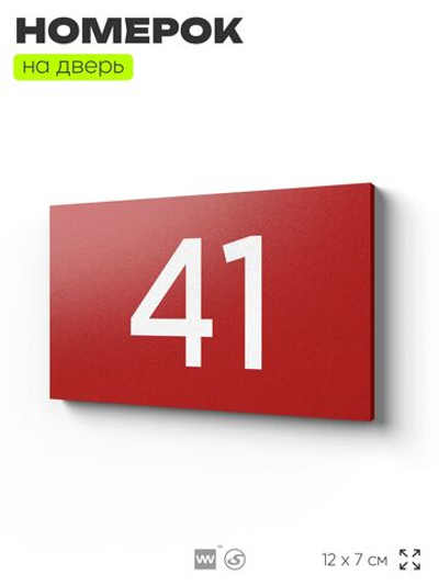 Табличка с номером 41 на дверь квартиры, для офиса, кабинета, аудитории, склада, красная 120х70 мм, Айдентика Технолоджи