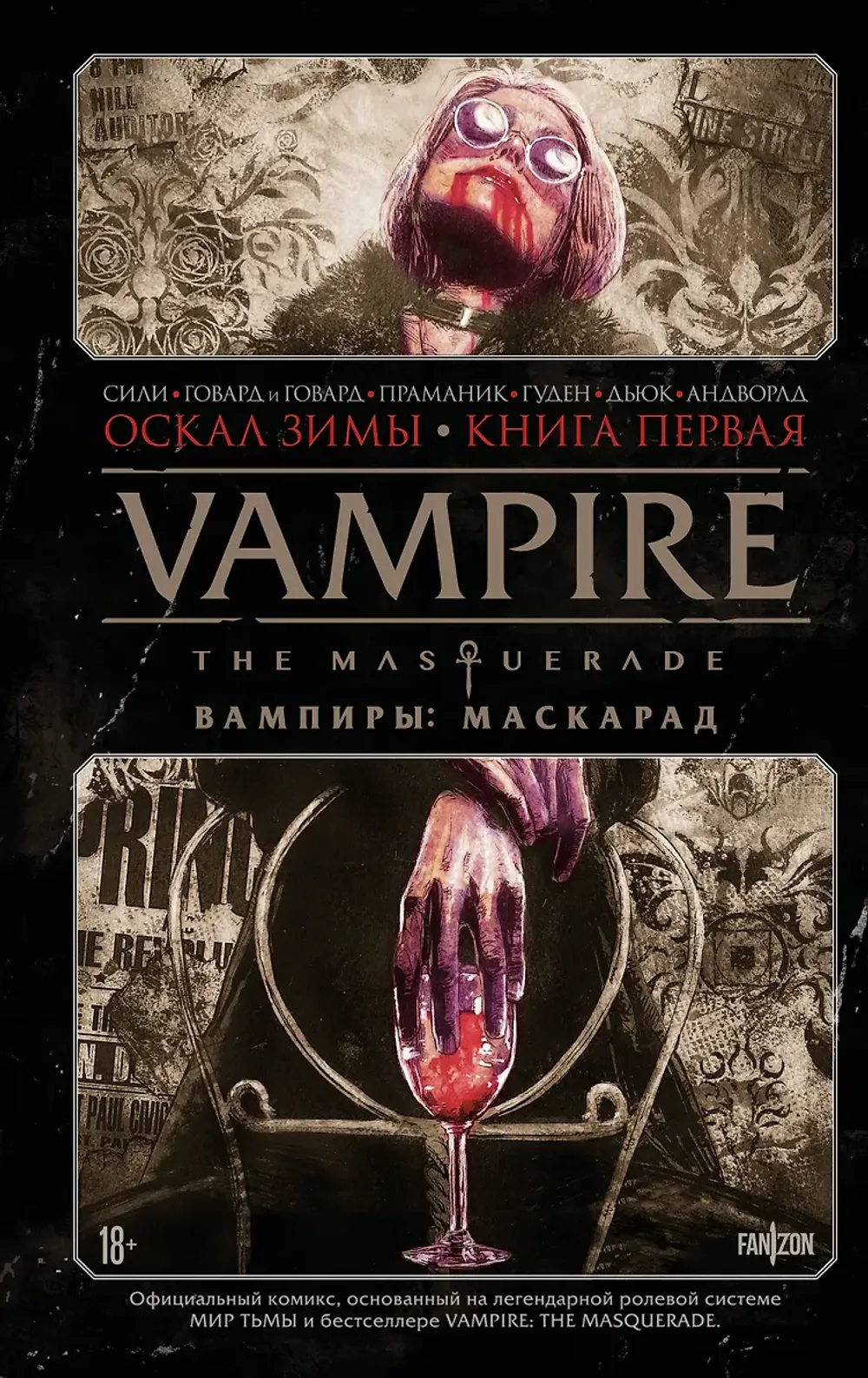 Комикс Vampire: The Masquerade. Том 1. Оскал зимы