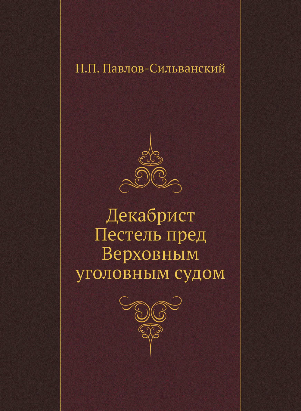 Декабрист Пестель пред Верховным уголовным судом | Н.П. Павлов-Сильванский