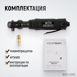WDK-21345 Пневматическая трещотка 3/8”, 108 Нм, усиленная