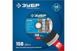 Алмазный отрезной сплошной диск ЗУБР Профессионал Керамо-22 150 мм 36654-150_z02