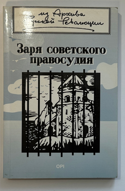 Заря советского правосудия.Лондон. Overseas Publications Interchange Ltd. 1991 г