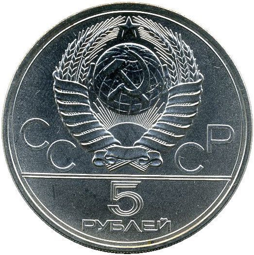 5 рублей 1977 год Ленинград (Серия: Города и спортивные сооружения XXII Олимпийских игр) АЦ