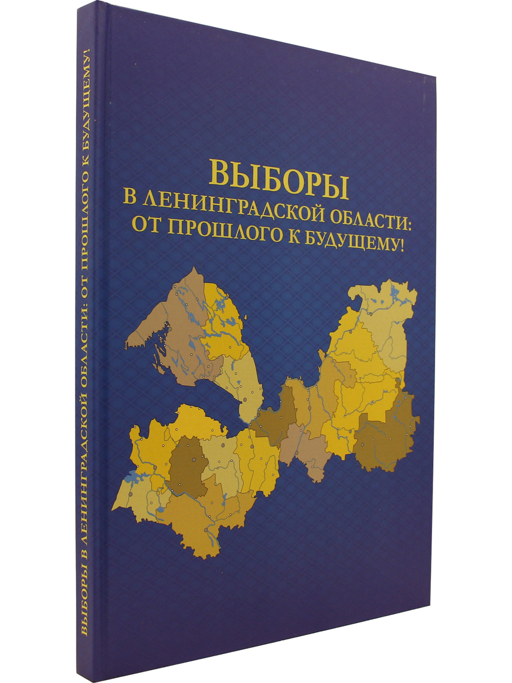 Выборы в Ленинградской области: от прошлого к будущему!