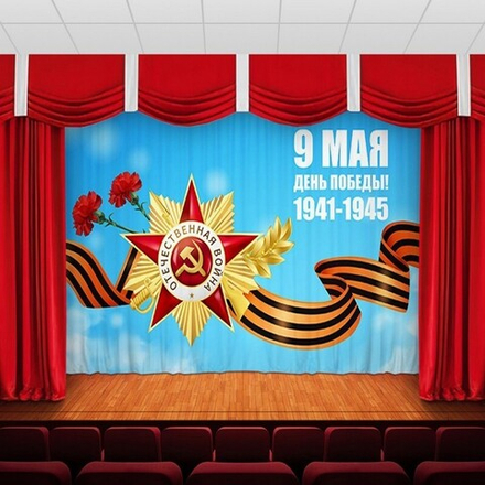 Занавес "9 МАЯ - 30", габардин, Россия.