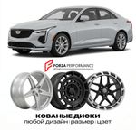 КОВАНЫЕ ДИСКИ для Cadillac CT4 I 2019-2026 Кадиллак