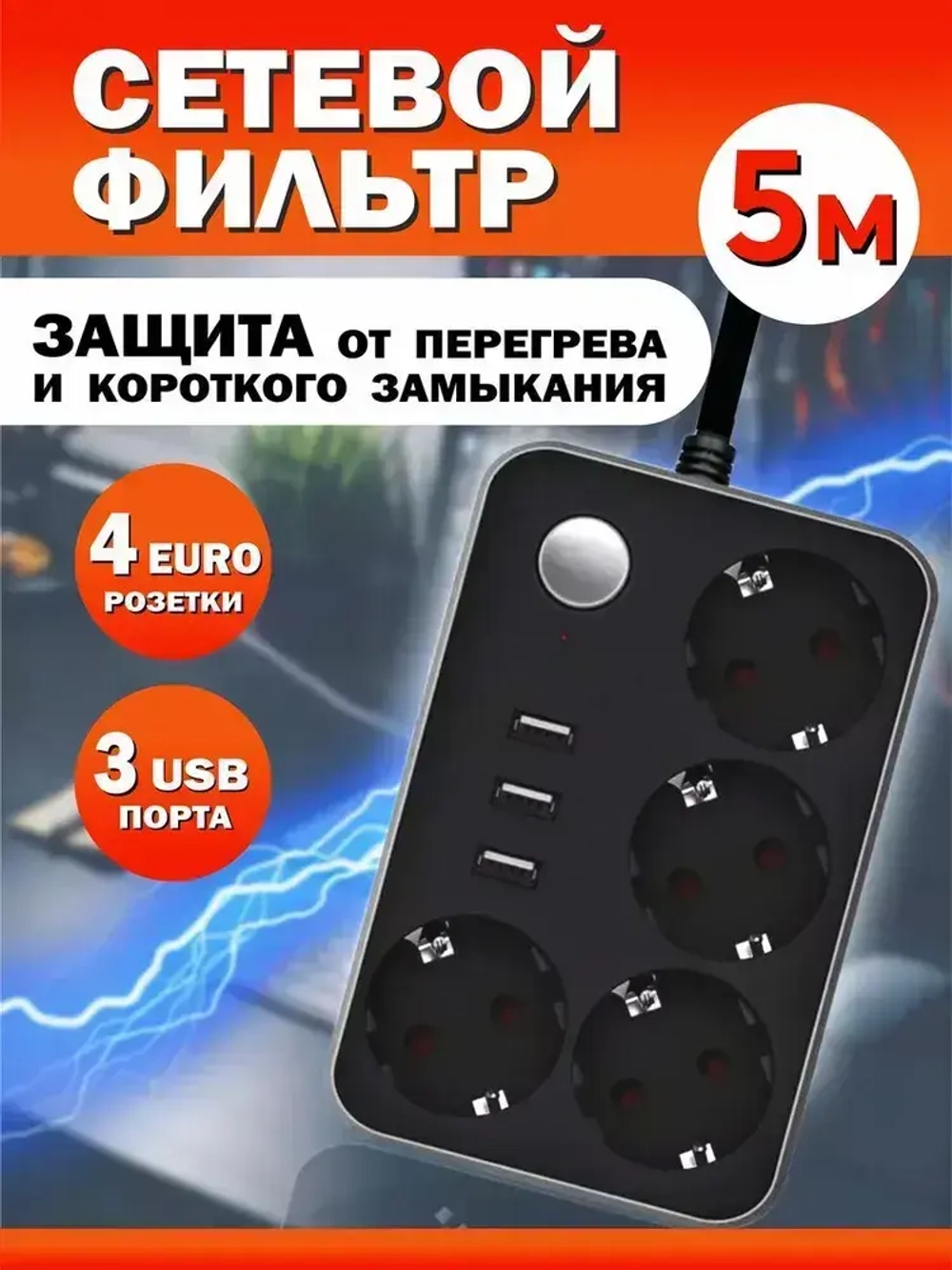 Сетевой фильтр, с предохранителем. Сетевой фильтр-удлинитель 4 розетки с заземлением 5 метров.