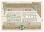 Облигация 50 рублей 1982 год. Серия № 227091. VG (надпись)