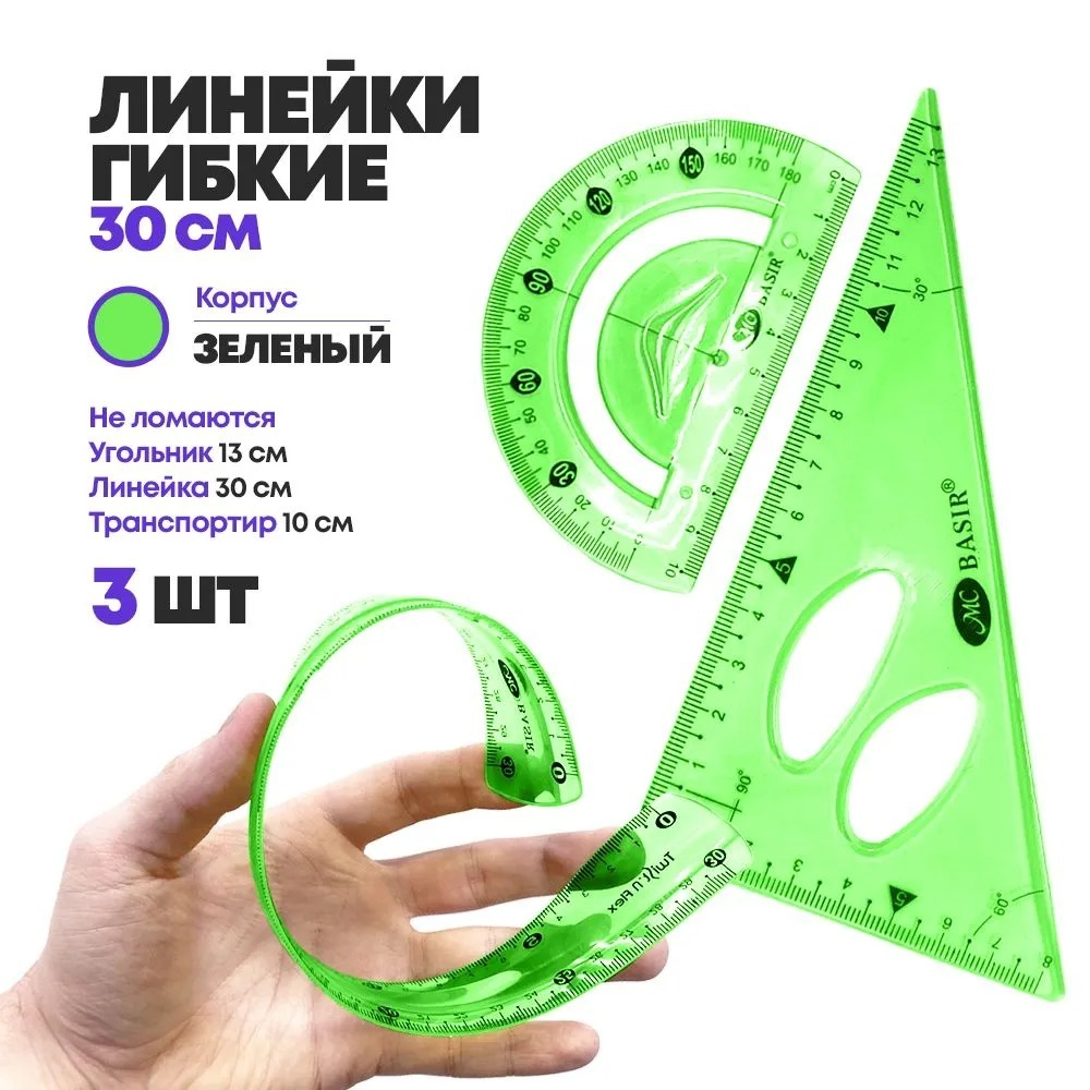 Набор из 3 гибких пластиковых линеек, MC-Basir, (мягкая гнущаяся измерительная линейка 30 см, простой треугольник 13 см, транспортир с градусами) для детей