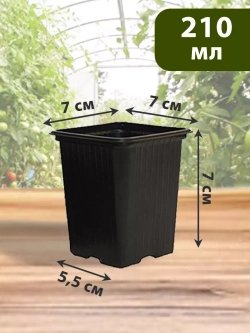 Горшки для рассады и растений технические 0,21 литра, 100 ШТ