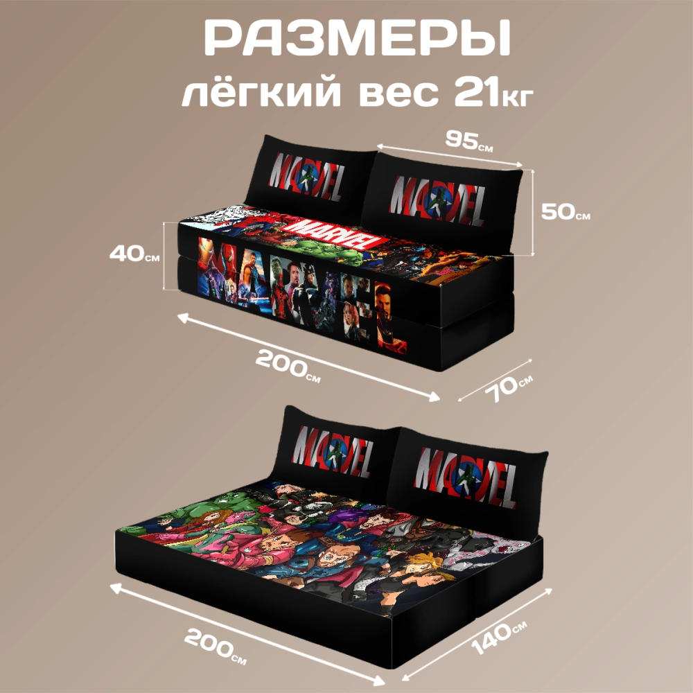 Бескаркасный диван кровать раскладной "MARVEL"