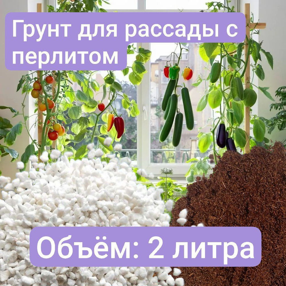 Грунт для рассады с добавлением Перлита, 2 литра