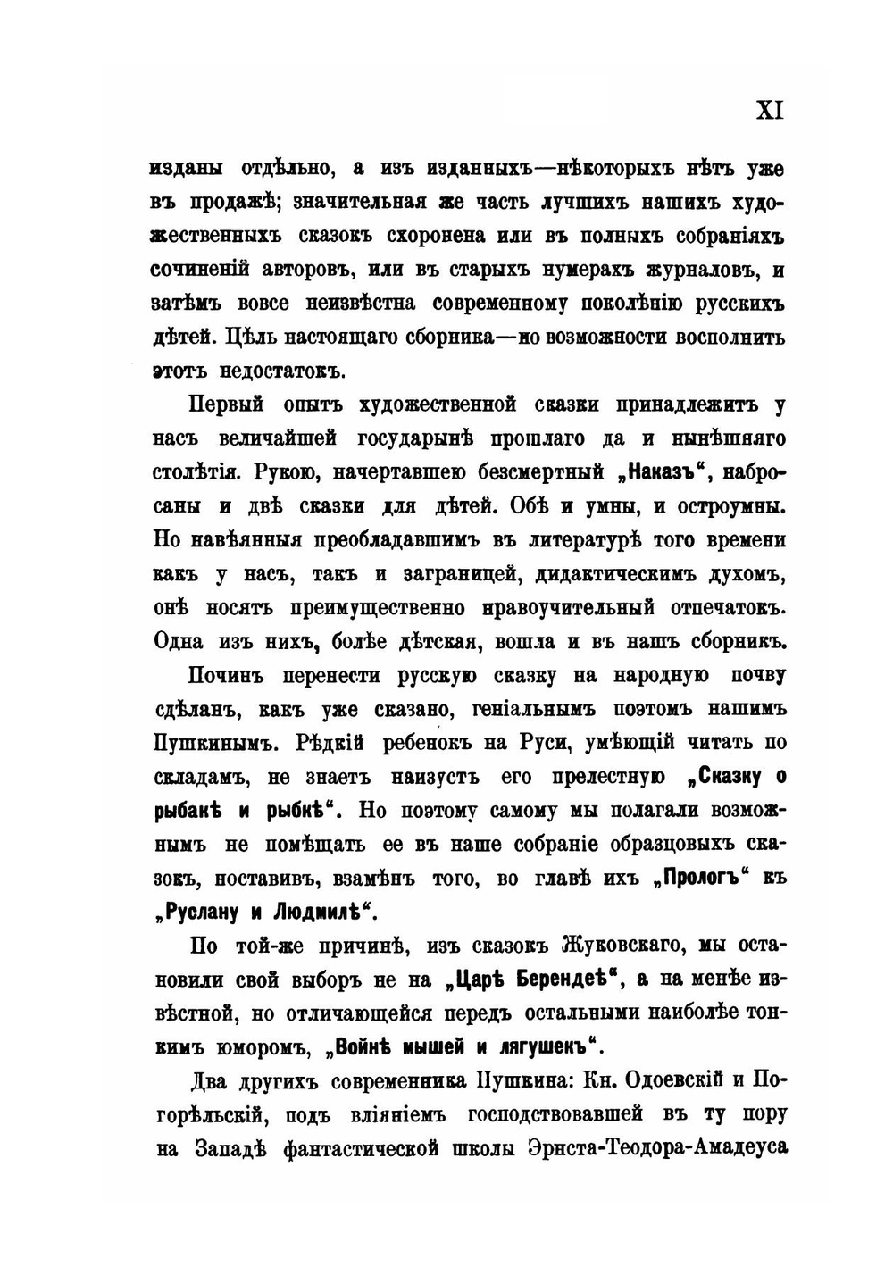 Образцовые сказки русских писателей | В. П. Авенариус