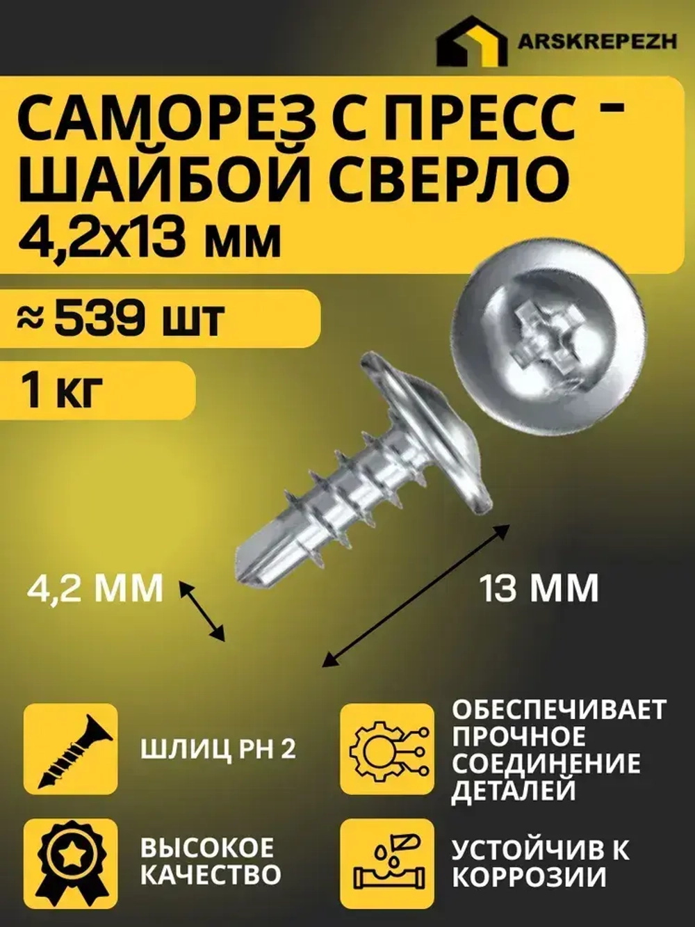Саморезы с прессшайбой со сверлом 4,2 х 13мм 1 кг