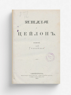 Индия и Цейлон. Путешествие Грандидье | Альфред Грандидье