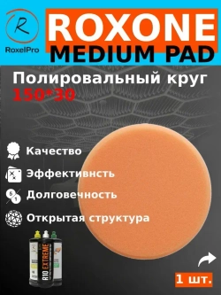 Полировальный круг, диаметр: 150х30мм, на липучке, средней плотности, 1 шт.