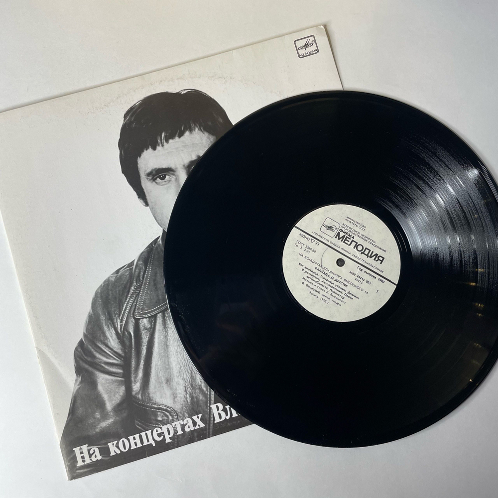 Винтажная виниловая пластинка LP Владимир Высоцкий Баллада О Детстве (СССР 1991) На Концертах Владимира Высоцкого Пластинка 14