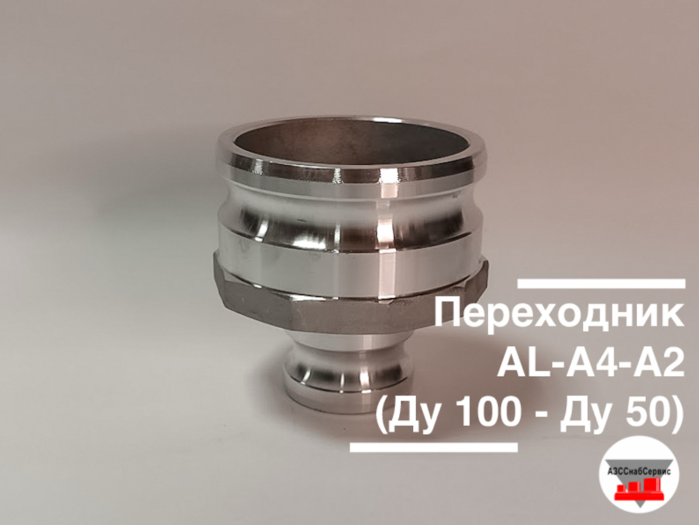 Переходник AL-А4-A2 (Ду 100 - Ду 50)