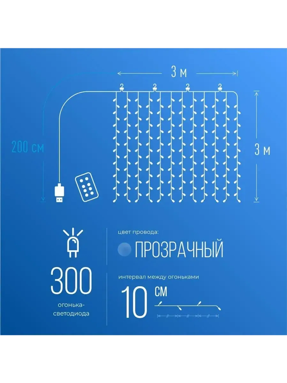 Гирлянда дождь 3x3м, с креплением, 8 режим, USB, пульт