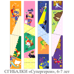 СГИБАЛКИ «Супергерои», 6-7 лет