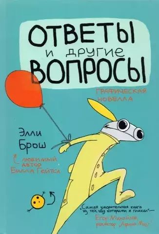 Ответы и другие вопросы | Элли Брош