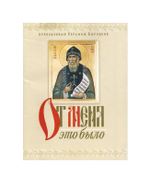 От меня это было. Преподобный Серафим Вырицкий