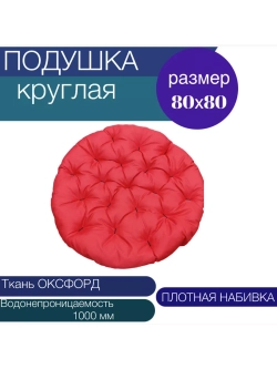 Подушка для качелей