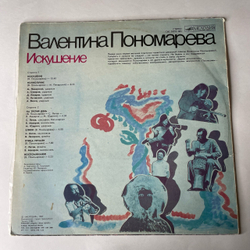 Винтажная виниловая пластинка LP Валентина Пономарева, Искушение (СССР 1989)