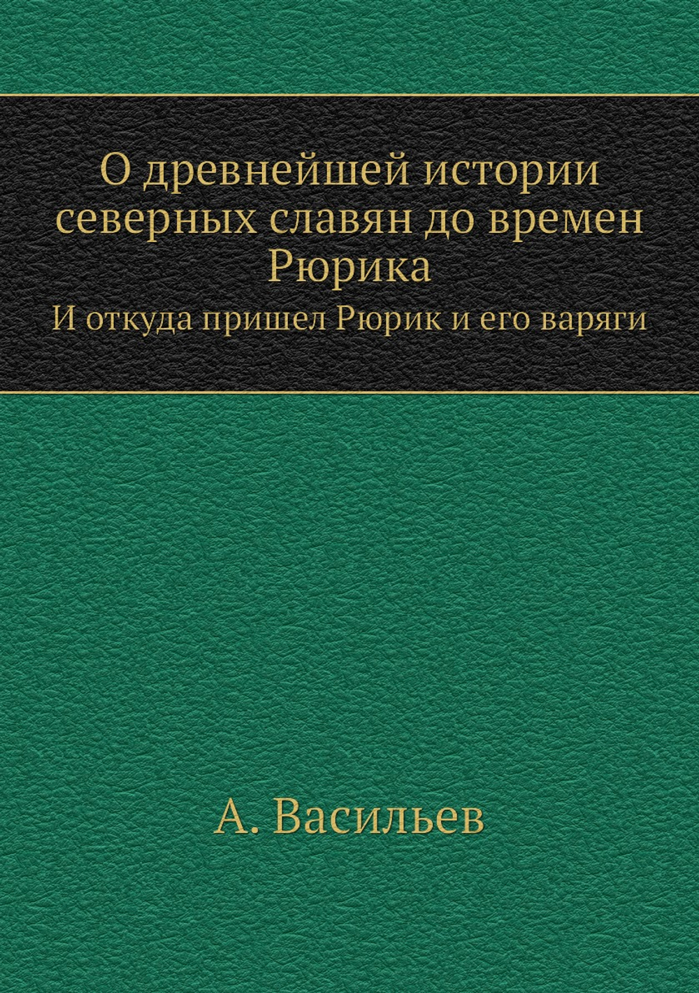 О древнейшей истории северных славян до времен Рюрика. И откуда пришел Рюрик и его варяги | А. Васильев