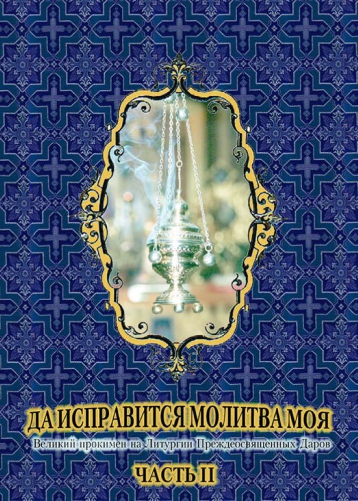 № 114 Да исправится молитва моя: Великий прокимен на Литургии Преждеосвященных Даров: часть II