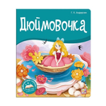 Библиотека сказок "Дюймовочка" (Malamalama)