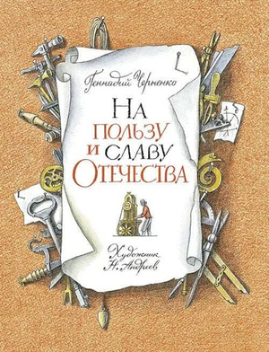 ⚙️ На пользу и славу Отечества