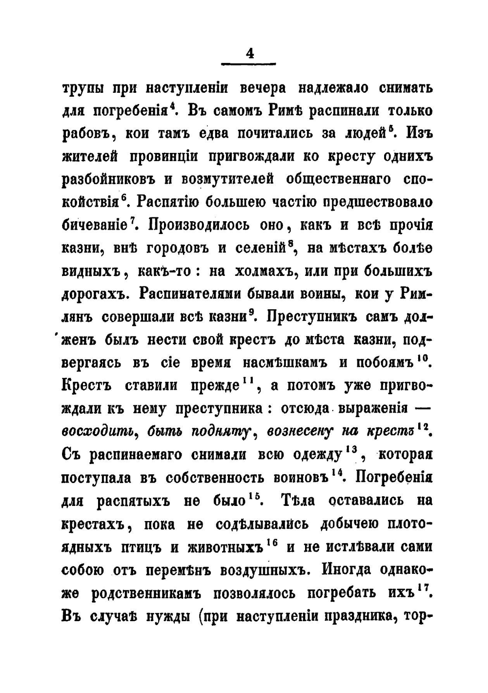 Последние дни земной жизни господа нашего Иисуса Христа, изображенные по сказанию всех четырех евангелистов. Часть 5 | Иннокентий