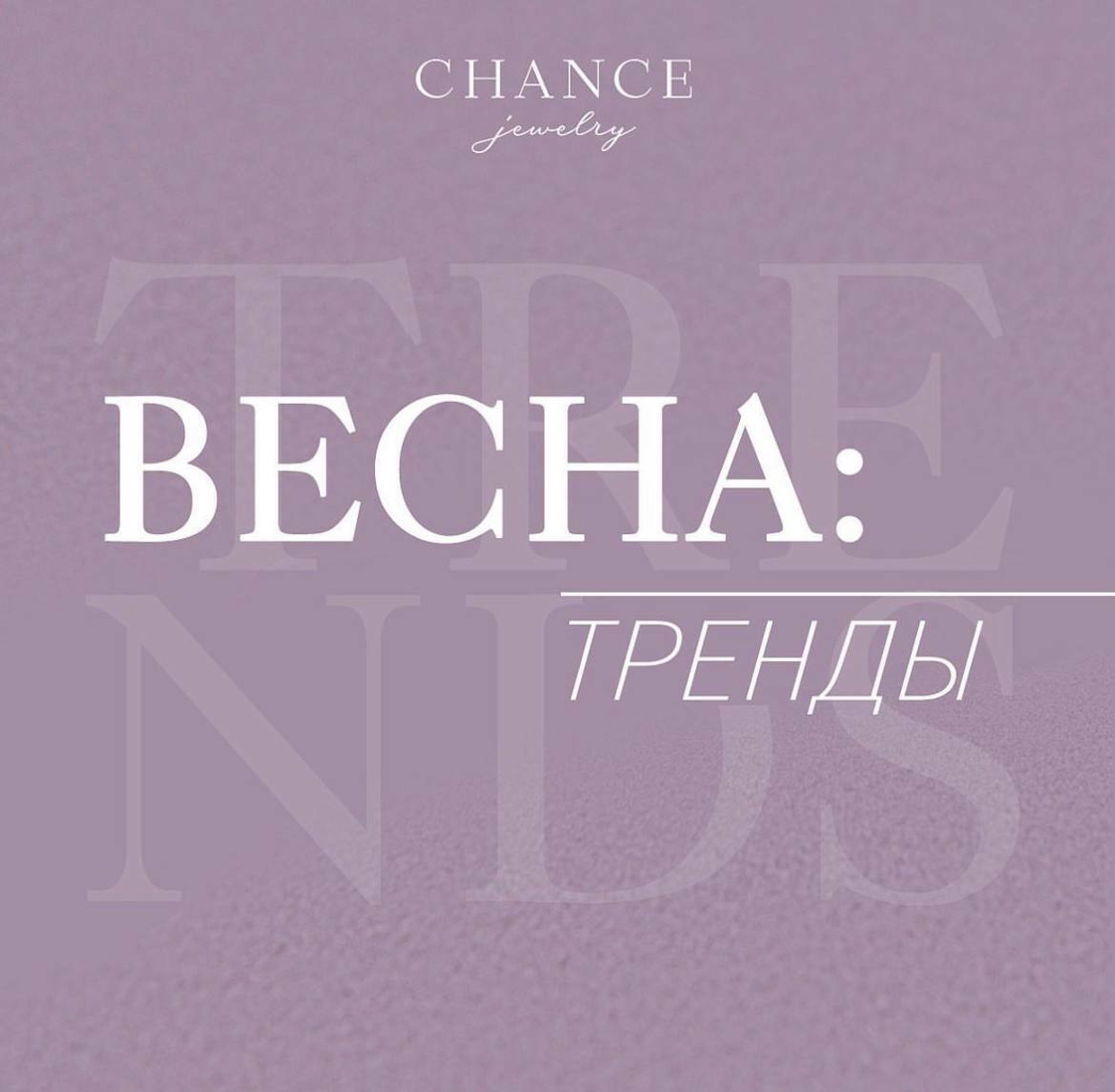 Тренды ВЕСНЫ!