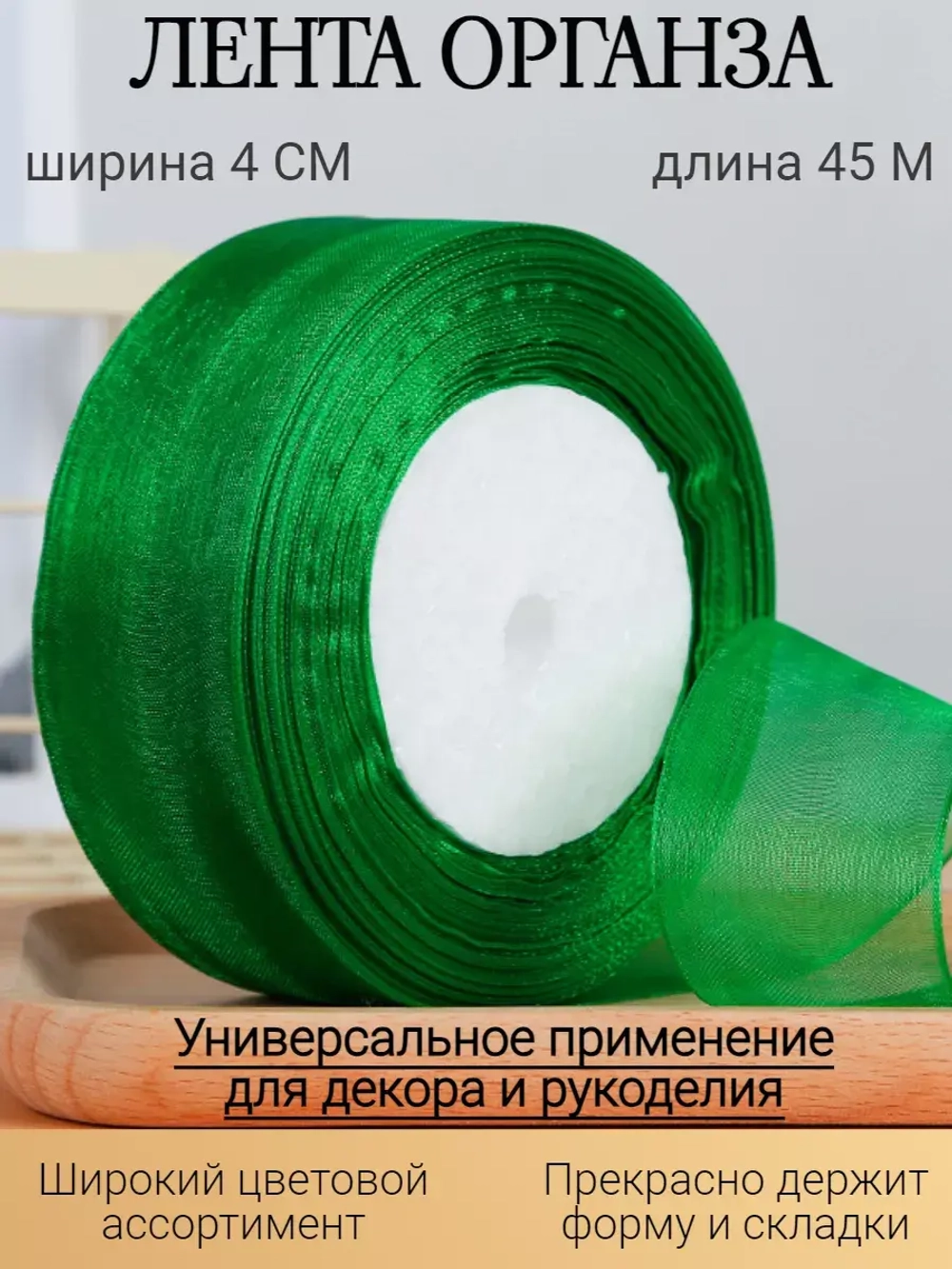 Лента органза зеленая 4 см для рукоделия