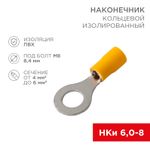 Наконечник кольцевой изолированный ø 8.4 мм 4-6 мм² (НКи 6.0-8/НКи5,5-8) желтый REXANT