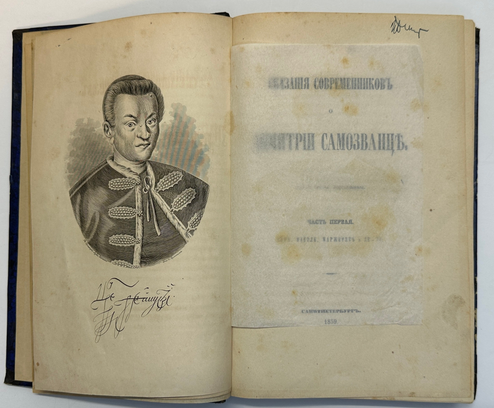 Устрялов Н. Сказания современников о Дмитрии Самозванце в 2 ч. 2-х кн.СПб.,Имп.Акад.Наук, 1859 г.