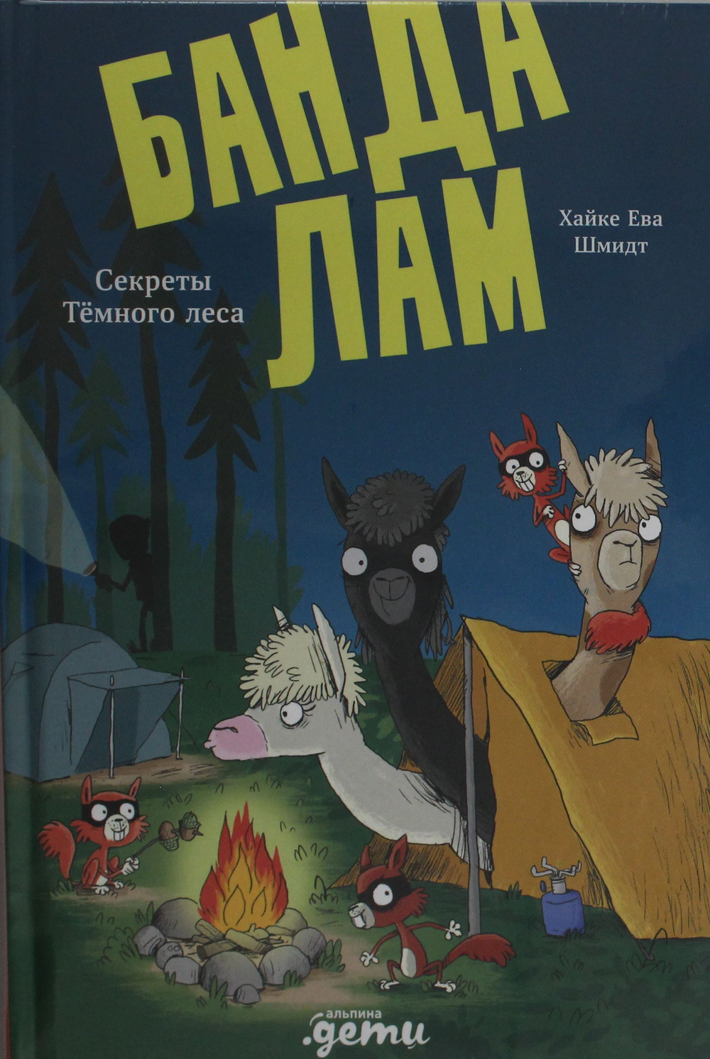 Банда лам. Секреты Тёмного леса