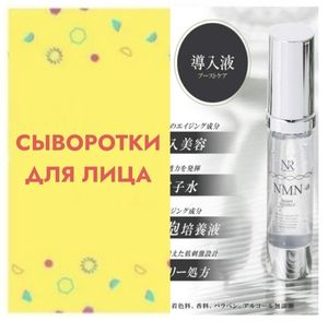 🔹СЫВОРОТКИ ДЛЯ ЛИЦА