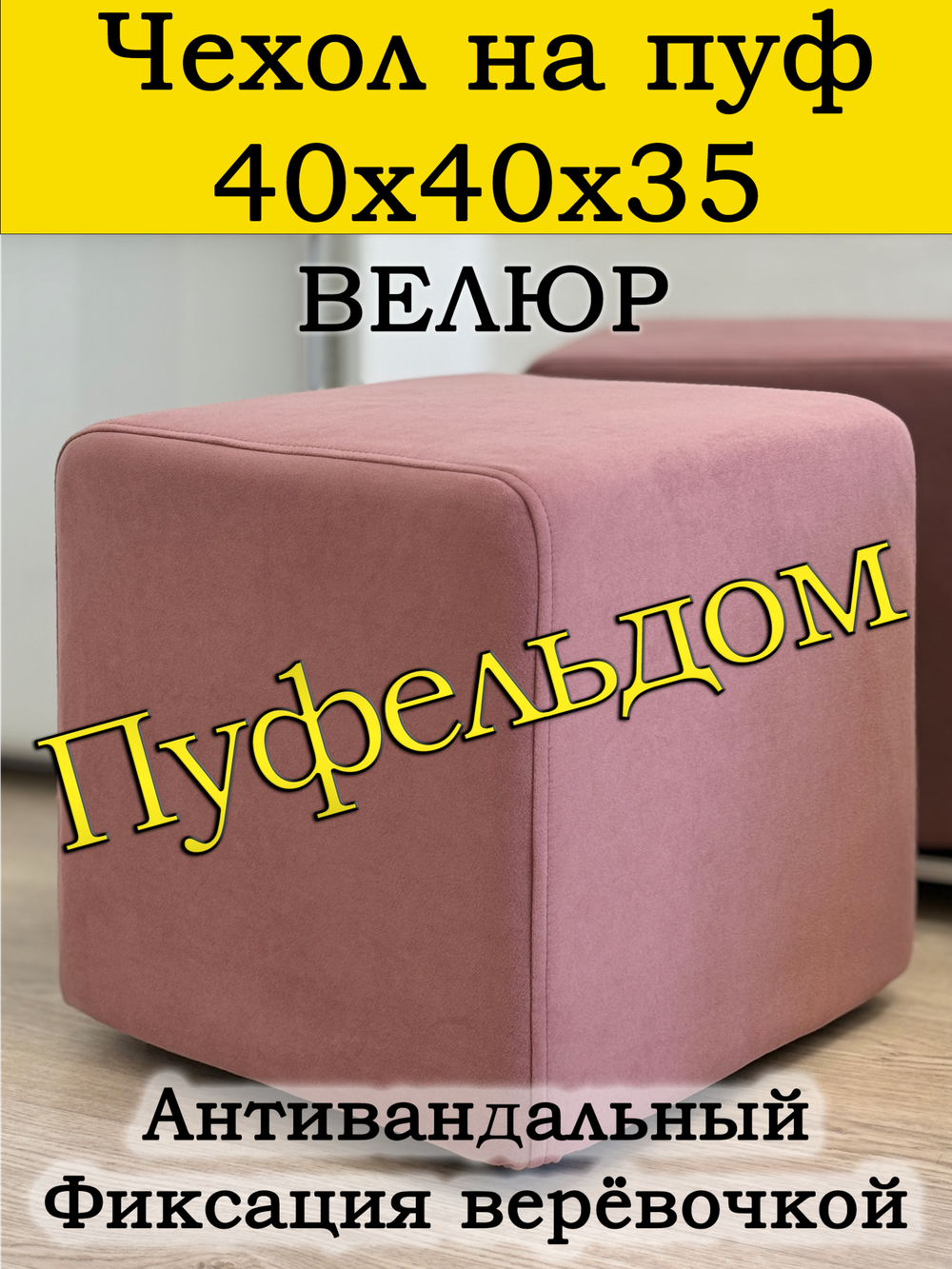 Чехол 40х40х35 на пуфик квадратный