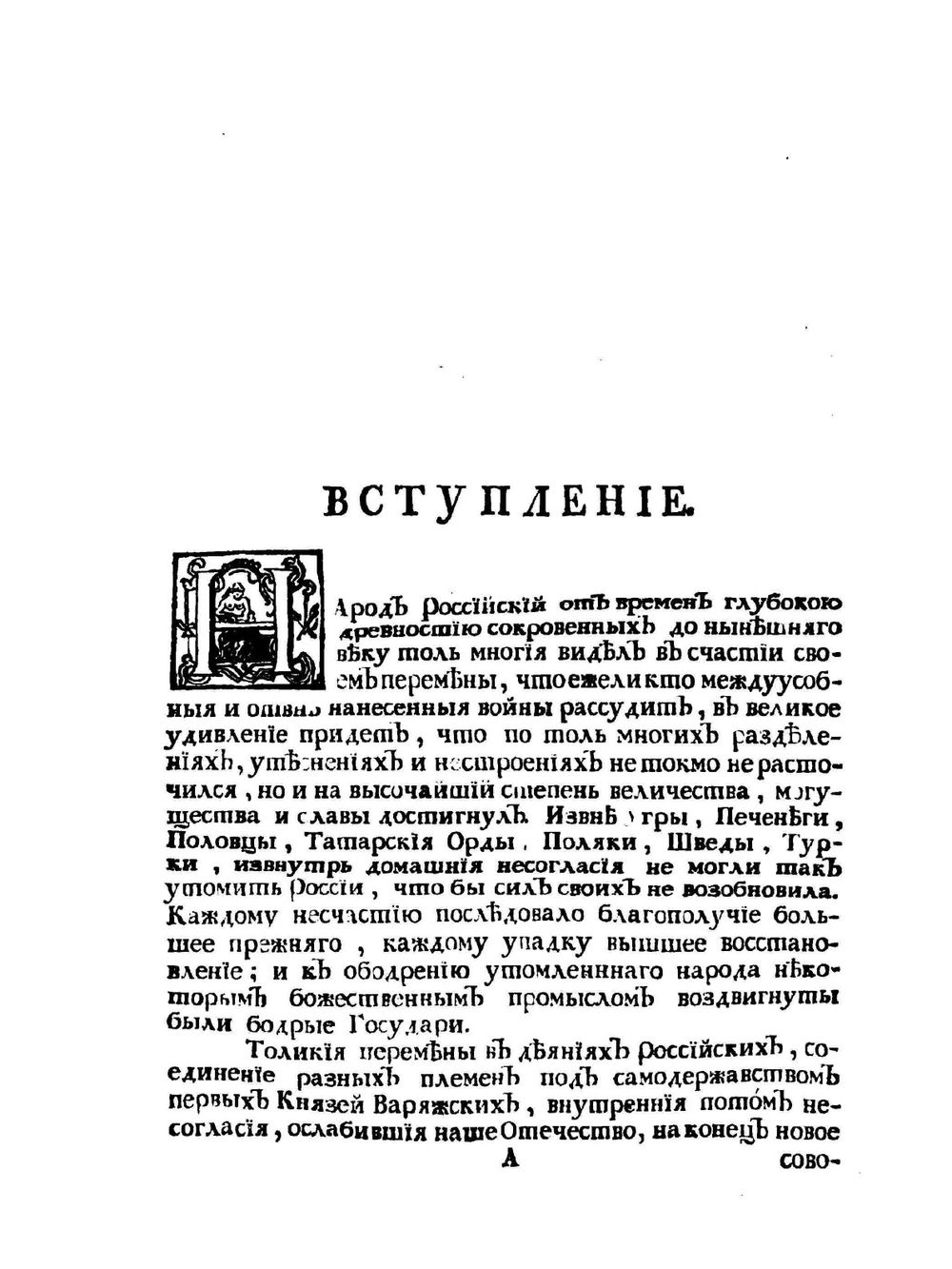 Древняя россiйская исторiя | М. В. Ломоносов